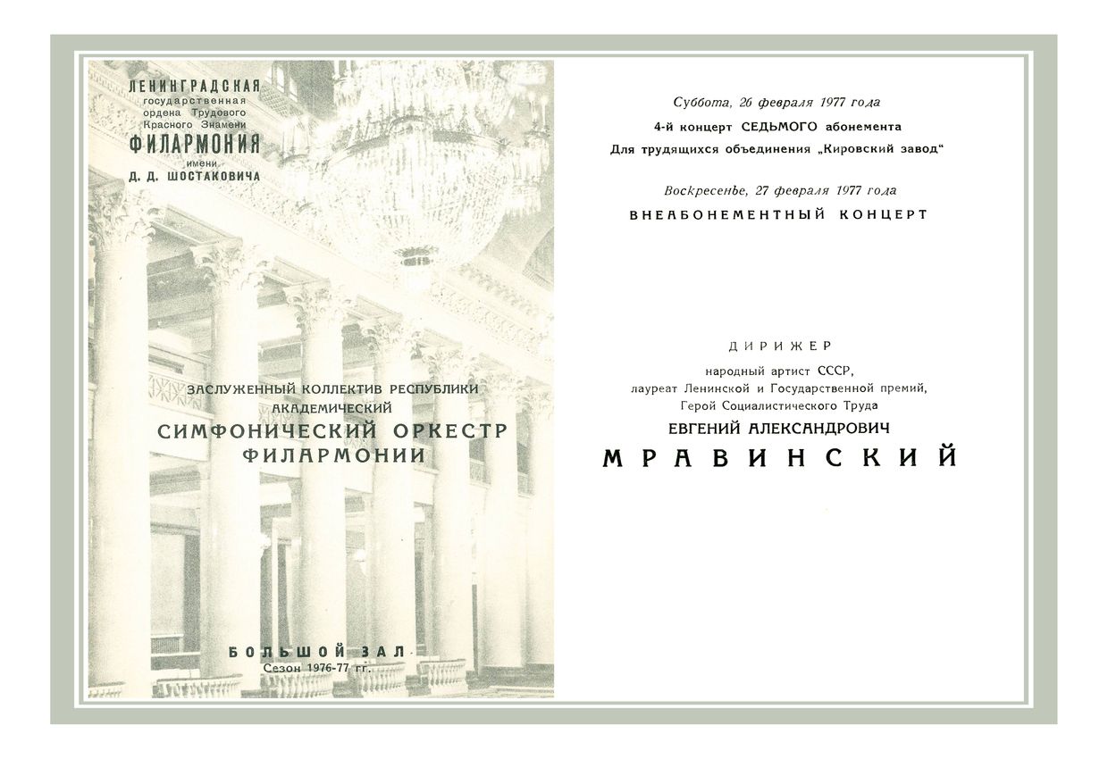 Симфонический концерт
Дирижер – Евгений Мравинский